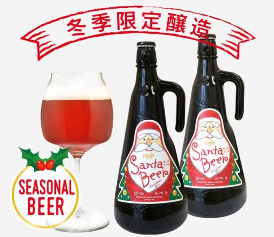 ヘリオス酒造から冬季限定のクリスマスビールが販売中
