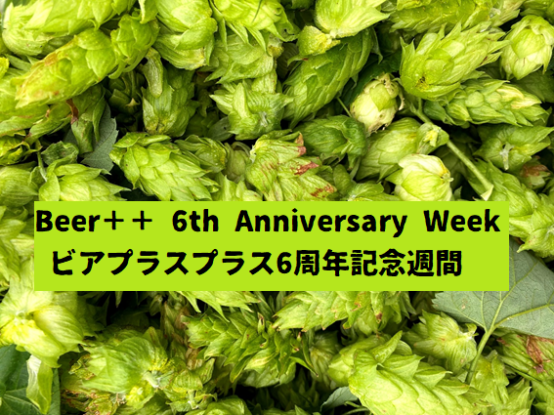 十条すいけんブルワリー / Beer++ 6周年記念イベント　12/8～13で開催！