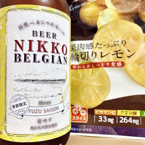 【コンビニペアリング】「NIKKO BELGIAN BEER -Hiver-」に「レモンのドライフルーツ」はいかが？