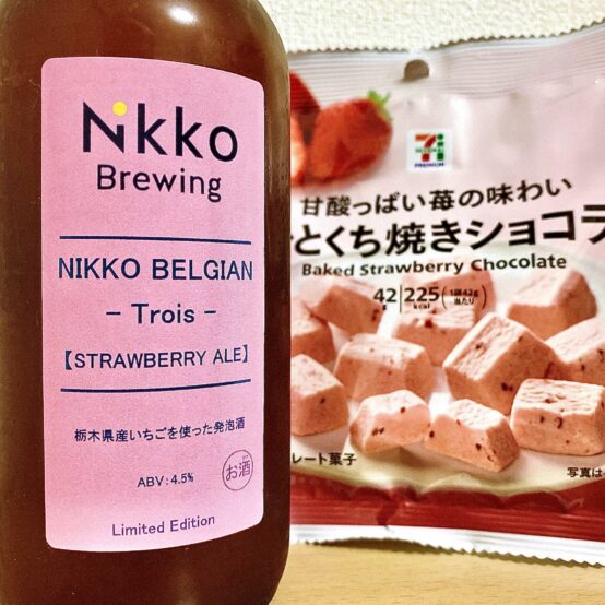 【コンビニペアリング】「NIKKO BELGIAN Beer -Trois-」に「イチゴのショコラ」はいかが？