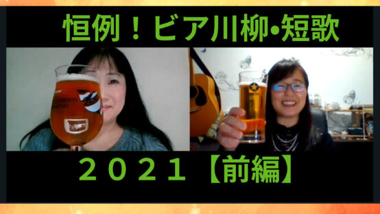 【JBJAChannel】恒例！ビア川柳・ビア短歌2021前編