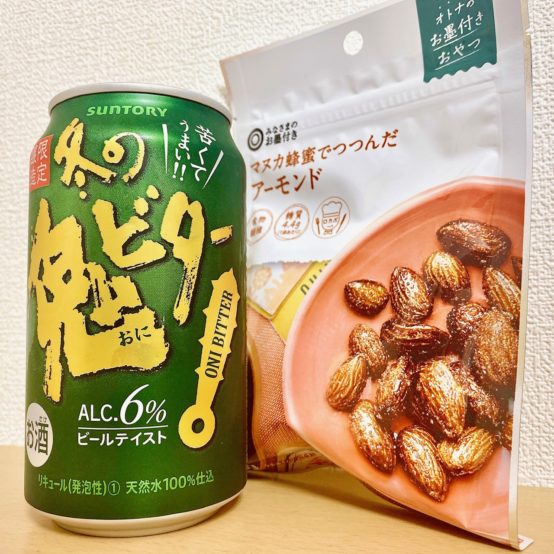 【コンビニペアリング】「サントリー 冬の鬼ビター」に「ハニーアーモンド」はいかが？