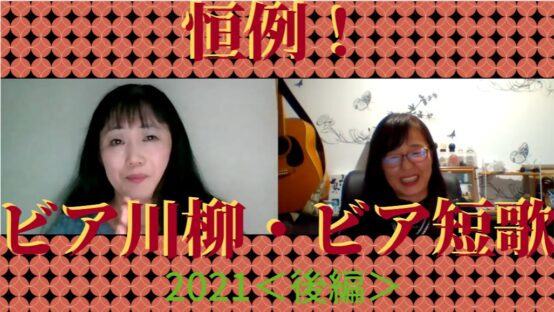 【JBJAChannel】恒例！ビア川柳・ビア短歌2021後編