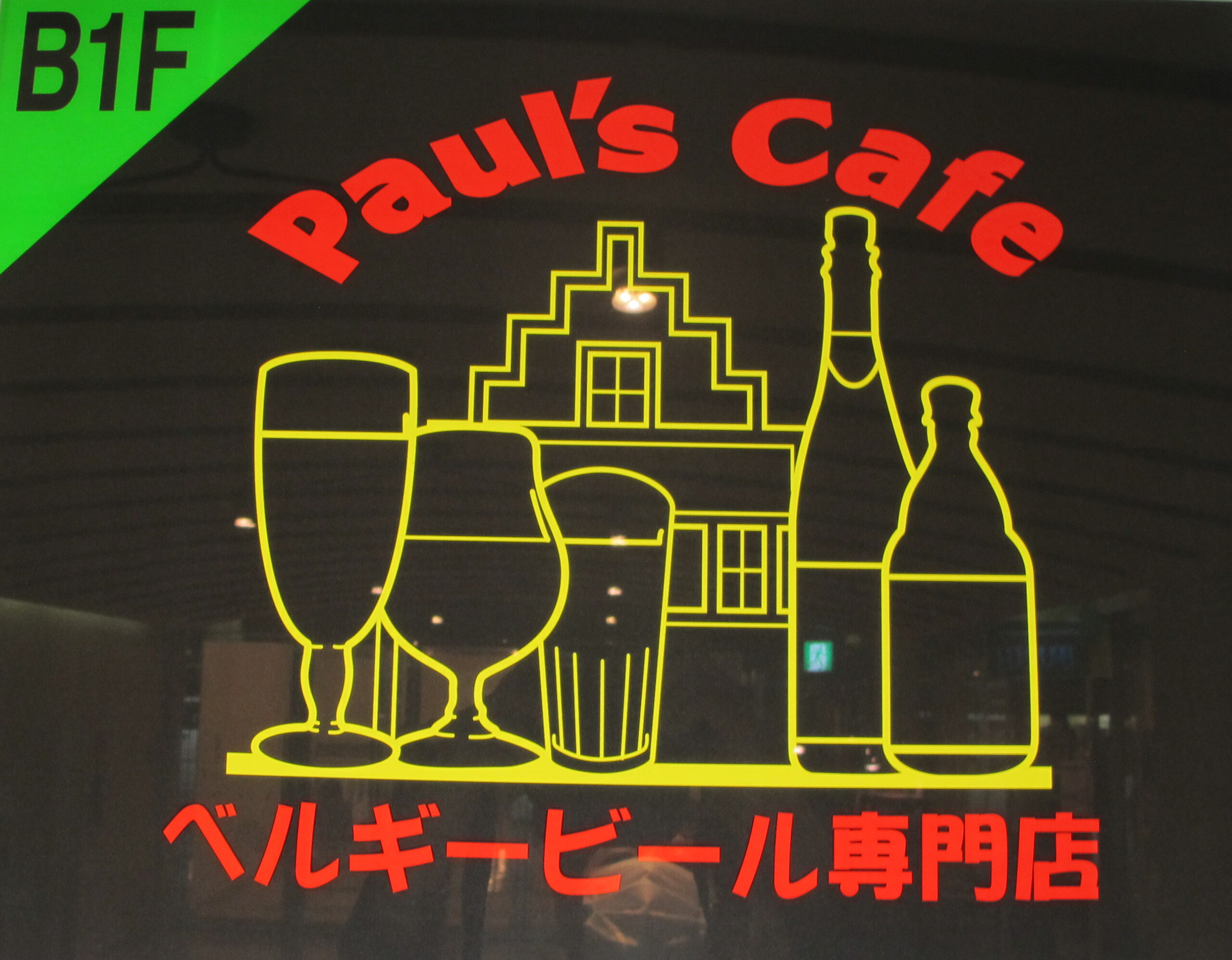 道内でベルギー人が経営するビール店 | 日本ビアジャーナリスト協会