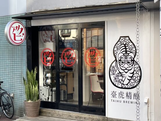 アジアのクラフトビールと台湾料理の店アクビが渋谷にオープン