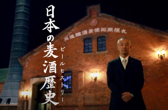 「日本の麦酒歴史」YouTubeで公開中。製作者の重富寛さんに映画への思いを聞く