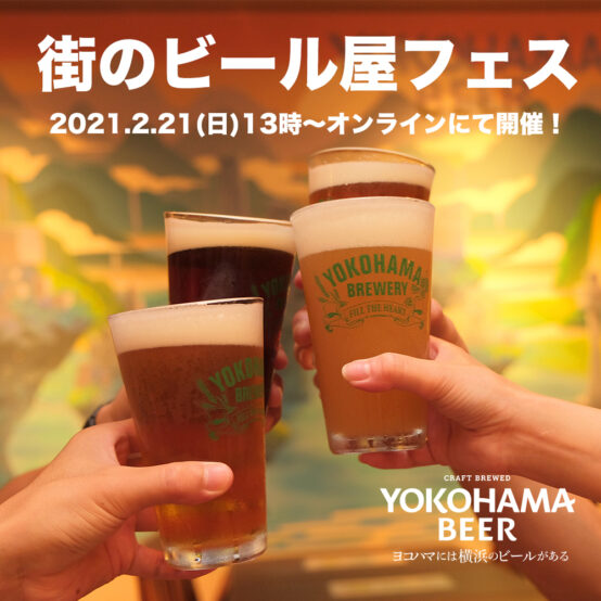 横浜ビールオンライン乾杯会『街のビール屋フェス』、2月21日開催！