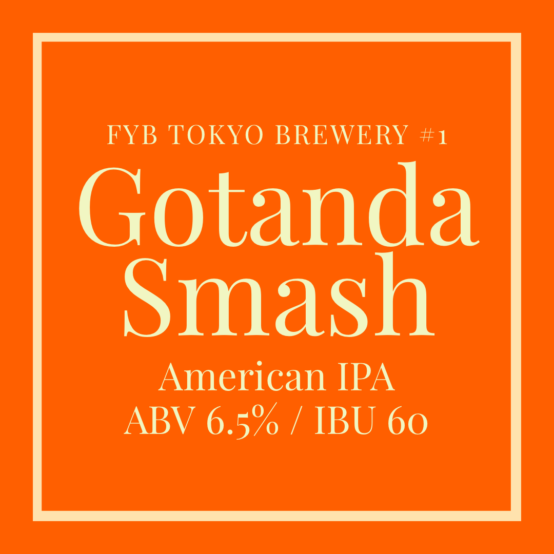【Far Yeast Brewing 東京醸造所 初醸造ビール】Gotanda Smash 見参！