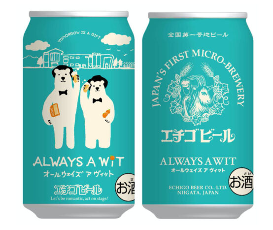エチゴビールから限定醸造のクラフトビール Always A Wit オールウェイズ ア ヴィット 再発売 日本ビアジャーナリスト協会