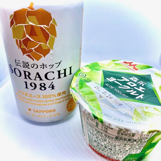 【コンビニペアリング】「サッポロ SORACHI1984」に「アロエヨーグルト」はいかが？