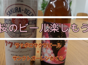 【JBJAChannel】サクラビール×サンクトガーレンさくら　春のビールを楽しんだ！