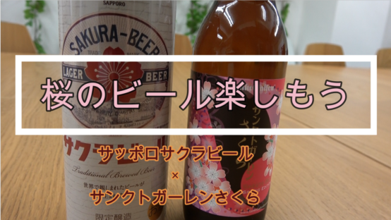 【JBJAChannel】サクラビール×サンクトガーレンさくら　春のビールを楽しんだ！