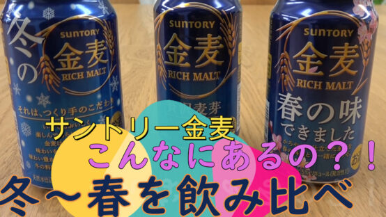 【JBJAChannel】サントリー金麦のココロ配りがすごい！2020冬～2021春の金麦飲み比べてみた
