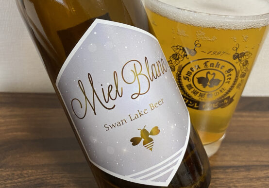 【スワンレイクビール】ハチミツをつかったビールMiel Blanc【限定醸造】