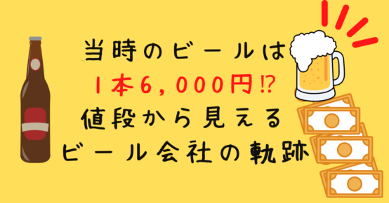 ビールは超高級品だった！明治時代は1本6,000円！？