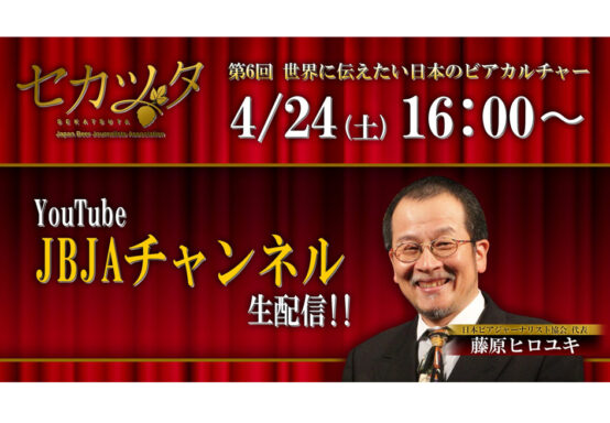 「第6回 世界に伝えたい日本のビアカルチャー」授賞式 4/24(土) 16時より生配信します