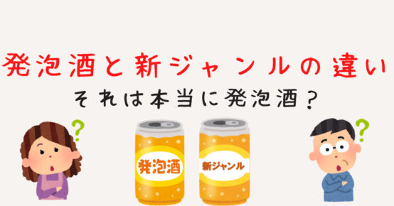 発泡酒と新ジャンルの違い。実は多くの人が間違えているかも？
