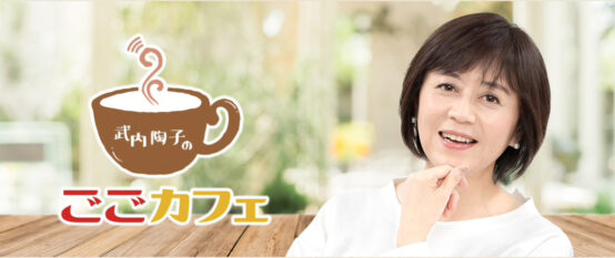 武内陶子のごごカフェ