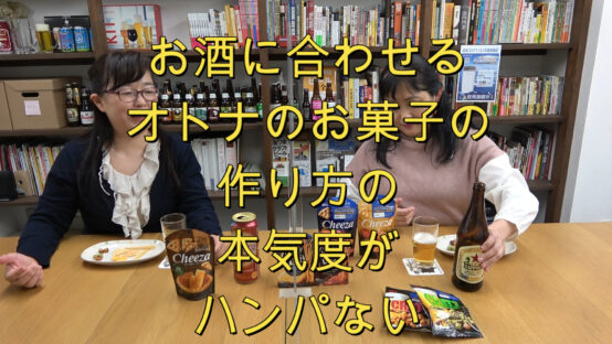 【JBJAChannel】グリコさんありがとう！ビールに合わせる大人スナックの本気度がスゴイ！