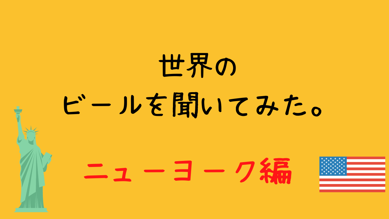 生粋のニューヨーカーが好むビールとは 日本ビアジャーナリスト協会 生粋のニューヨーカーが好むビールとは 日本ビアジャーナリスト協会