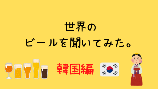 韓国のキャリアウーマン・ユンちゃんが大好きなビールとは？