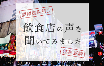 3度目の緊急事態宣言、飲食店の声を聞いてみました。