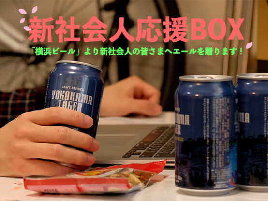 「横浜ビール」が新社会人応援BOXを限定発売