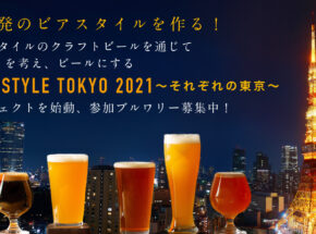 東京発のビアスタイルを共創しよう！「NEW STYLE TOKYO 2021」参加ブルワリー募集中
