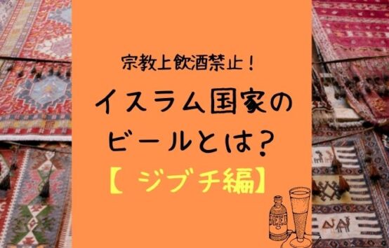 飲酒禁止のイスラム国家。現地のビールとは。【ジブチ共和国編】