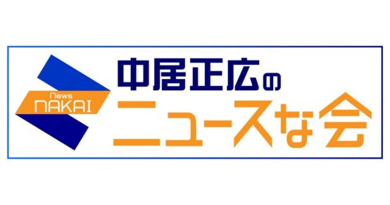 中居正広のニュースな会にくっくショーヘイ（佐藤翔平）BJが出演しました