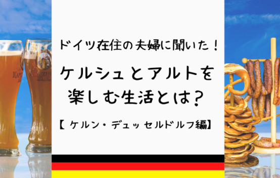 ドイツの夫婦に聞いた。ケルシュとアルトを楽しむ生活とは。