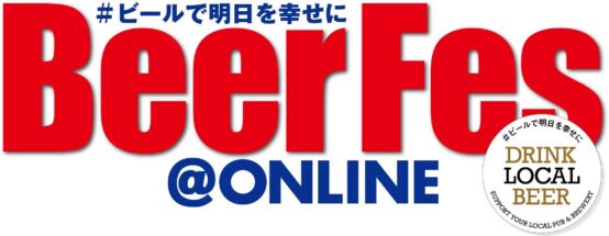 ＃ビールで明日を幸せに オンラインでビアフェス開催