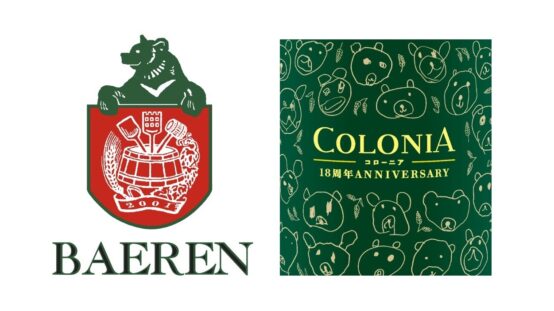 ベアレン醸造所１８周年記念「ベアレン　コローニア」発売！