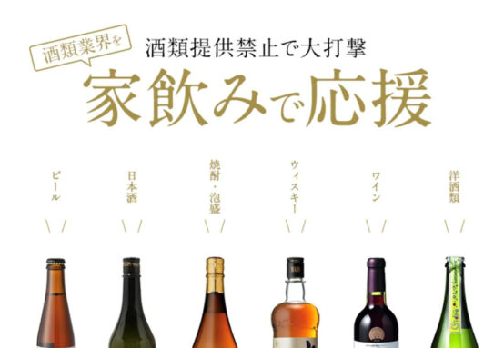 「ふるさとチョイス」から酒類業界を家飲みで応援する企画がスタート