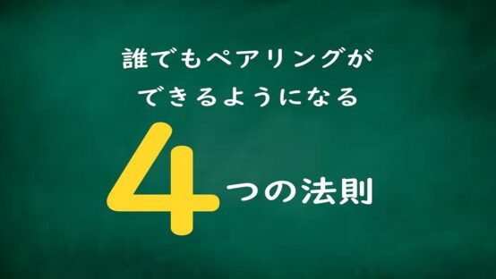 【簡単＆応用OK！】おつまみ選びが楽しくなる4つのビール×ペアリング法則