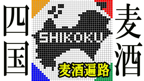 【大三島ブリュワリー】神の島の地ビール【四国麦酒遍路 第6番泡所】