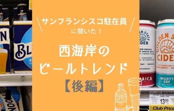 サンフランシスコ駐在員に聞いた！西海岸のビールトレンド【後編】