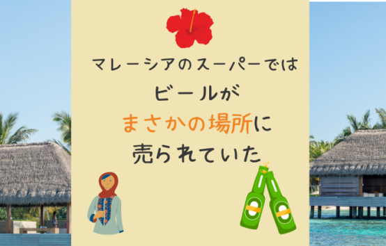 マレーシアのスーパーではビールがまさかの場所で売られていた！？