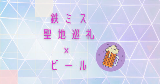 鉄ミス×ビール ～警部、今日の一杯はこちらです！【蒲田・羽田バル編】
