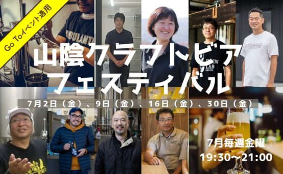 ​山陰クラフトビアフェスティバル　7月毎週金曜日にオンライン開催！