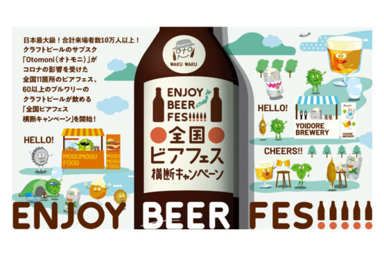 「Otomoni」から全国60ブルワリー以上のビールを購入可能な「全国ビアフェス横断キャンペーン」申し込み受付中