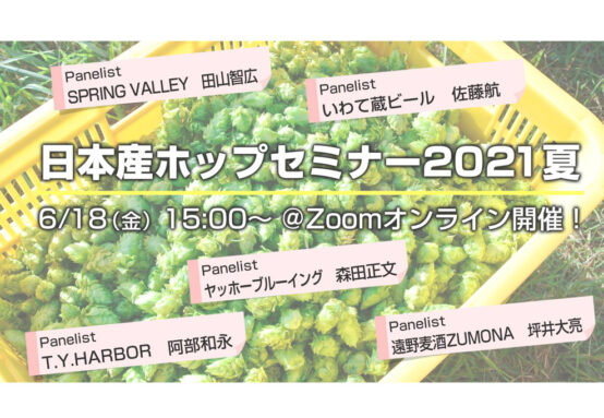 日本産ホップを使った実践的な醸造方法について学ぶ「日本産ホップセミナー2021夏」 開催