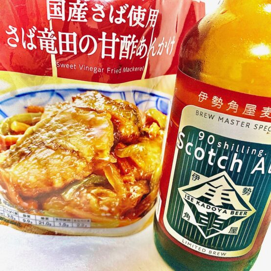 【ペアリング】「スコッチエール」に「甘酢あんかけ」と説く。その心は！？
