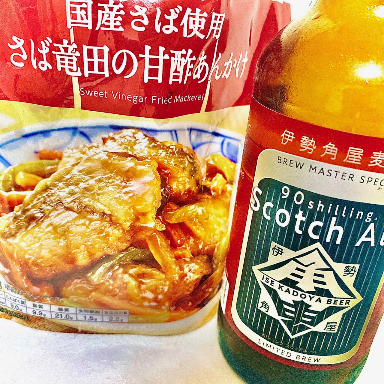 ペアリング】「スコッチエール」に「甘酢あんかけ」と説く。その心は