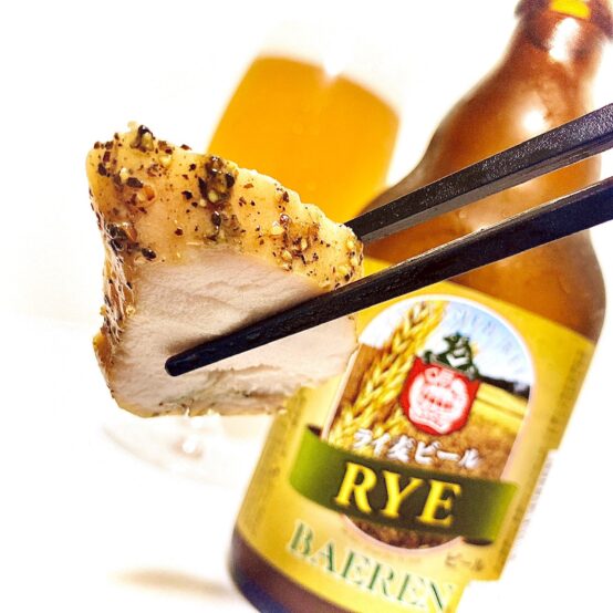 【ペアリング】「ライ麦ビール」に「サラダチキンバー」と説く。その心は！？