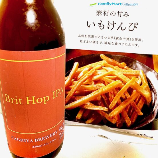 【ペアリング】「鍵屋Brit Hop IPA（イングリッシュIPA）」に「芋けんぴ」と説く。その心は！？