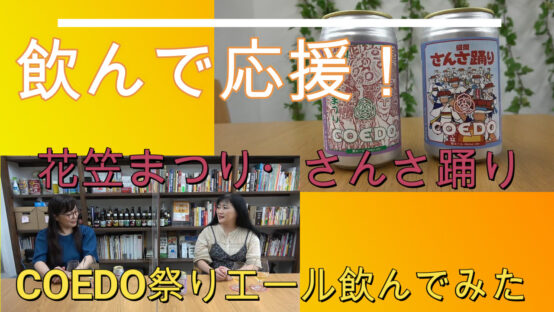 【JBJAChannel】COEDO祭りエール・東北DC山形花笠まつりと盛岡さんさ踊りを飲んでみた