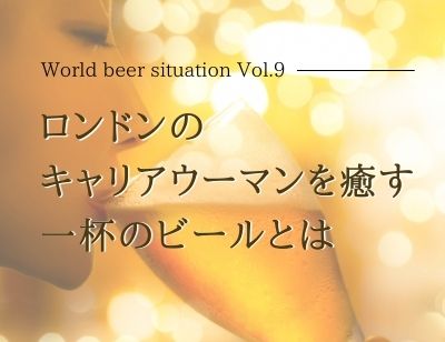 ロンドンのキャリアウーマンを癒す一杯のビールとは