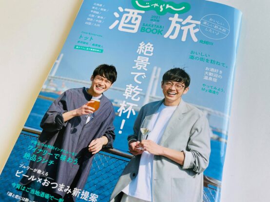 じゃらん酒旅2021保存版で宮原佐研子BJがビールページを担当！
