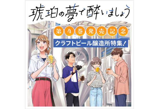 「琥珀の夢で酔いましょう」第4巻発売を記念した醸造所特集が配信されます